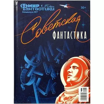 Мир фантастики. Спецвыпуск №7. Советская фантастика