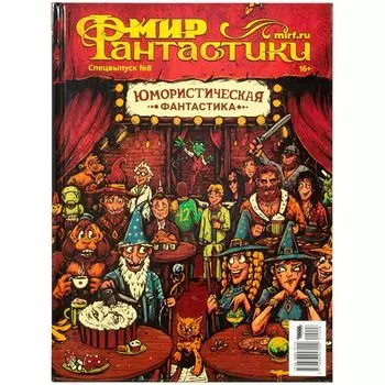 Мир фантастики. Спецвыпуск №8. Юмористическая фантастика