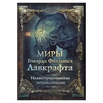 Миры Говарда Филлипса Лавкрафта. Иллюстрированная энциклопедия