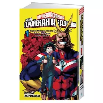 Моя геройская академия. Книга 1