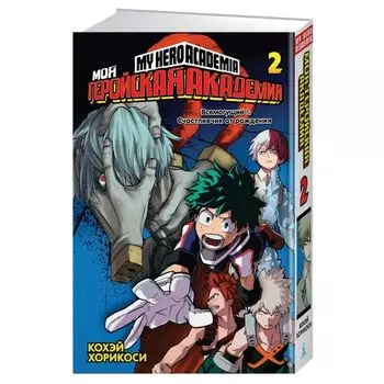 Моя геройская академия. Книга 2