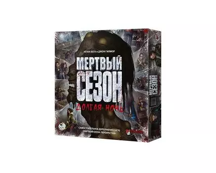 Мёртвый сезон. Долгая ночь