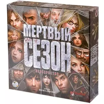 Мёртвый сезон: Перекрёстки