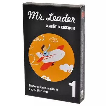 Mr. Leader. Набор 1