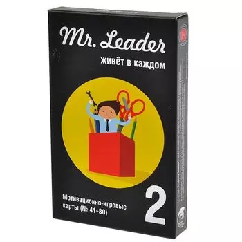 Mr. Leader. Набор 2