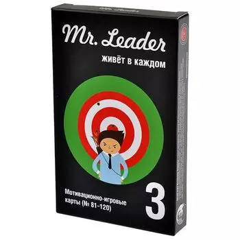 Mr. Leader. Набор 3