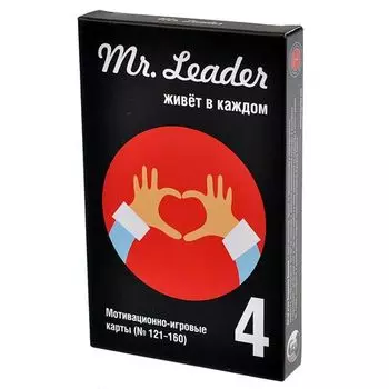 Mr. Leader. Набор 4