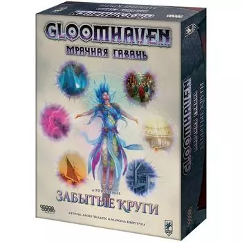 Gloomhaven. Мрачная гавань: Забытые круги