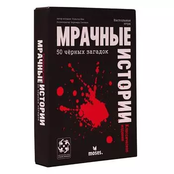 Мрачные истории: классическое издание