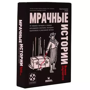 Мрачные истории: Всякое случается