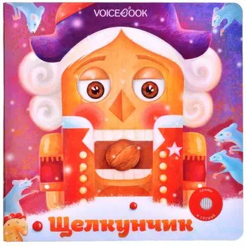 Музыкальная книга "Щелкунчик"