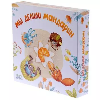 Мы делили мандарин