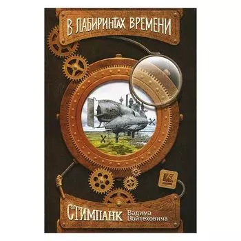 Набор открыток "В лабиринтах времени"