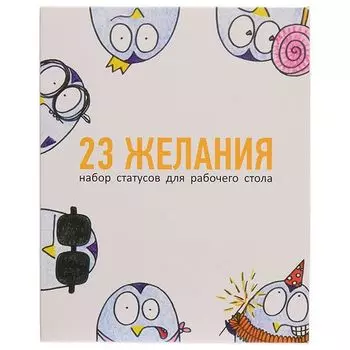 Набор статусов 23 желания