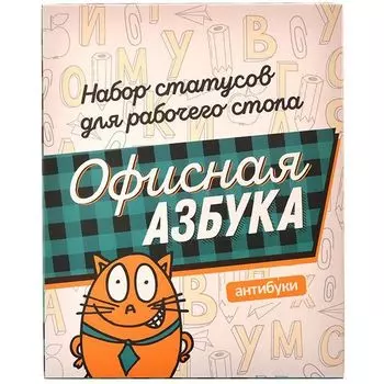 Набор статусов Офисная азбука