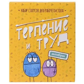 Набор статусов Терпение и труд