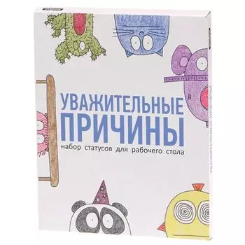 Набор статусов Уважительные причины