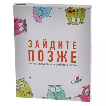 Набор статусов Зайдите позже