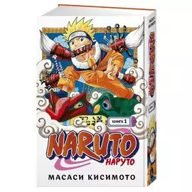 Наруто. Книга 1. Наруто Удзумаки