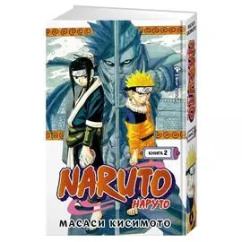 Наруто. Книга 2. Мост героя