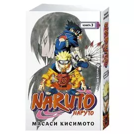 Наруто. Книга 3. Верный путь