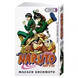 Наруто. Книга 4. Превосходный ниндзя