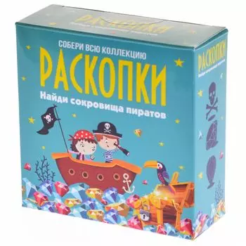 Настоящие раскопки: "Сокровища пиратов"