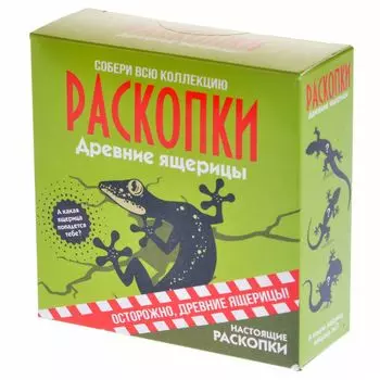 Настоящие раскопки: "Ящерицы"