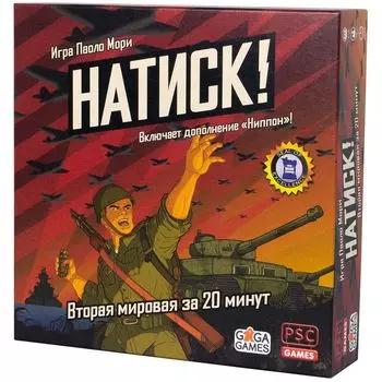 Натиск!