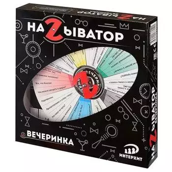 Называтор Вечеринка