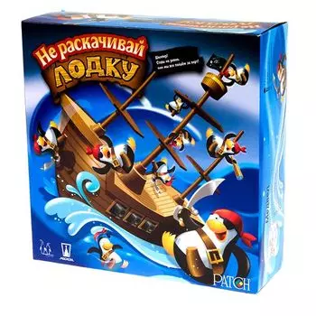 Не раскачивай лодку!