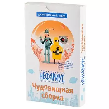 Нефариус. Чудовищная сборка