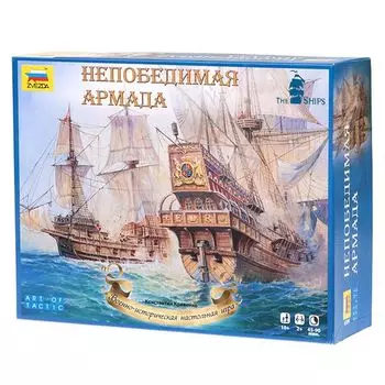 Непобедимая армада