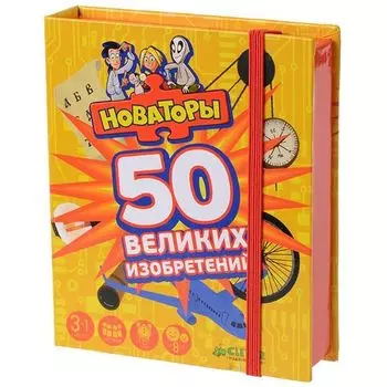 Новаторы. 50 великих изобретений