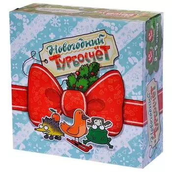 Новогодний Турбосчет