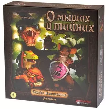 О мышах и тайнах. Сказки Нижнелесья