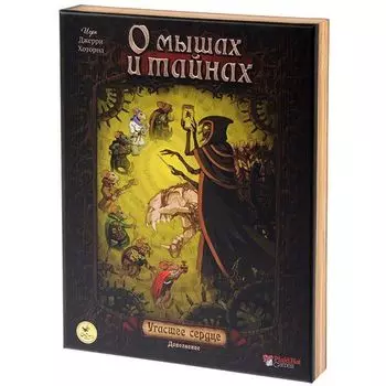 О мышах и тайнах. Угасшее сердце