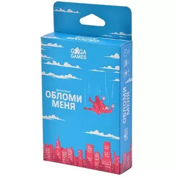 Обломи меня