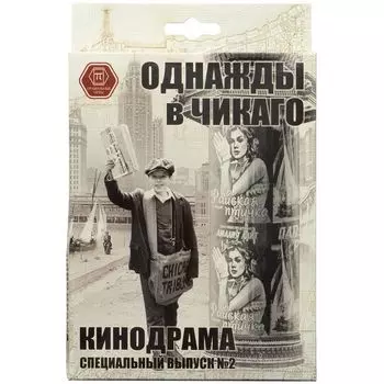 Однажды в Чикаго. Кинодрама