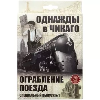 Однажды в Чикаго. Ограбление поезда