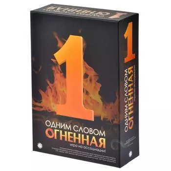 Одним Словом Огненная
