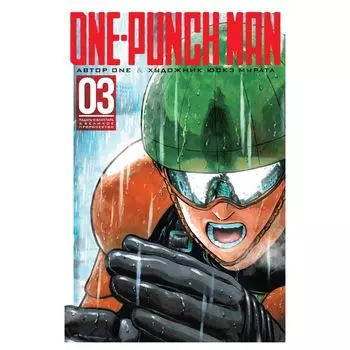 One-Punch Man. Книга 3