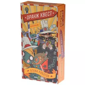 Оранж Квест. Атака роботов