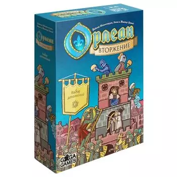 Орлеан. Вторжение