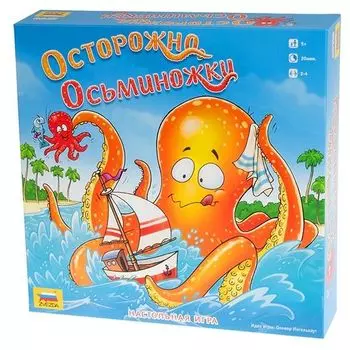 Осторожно, осьминожки!