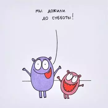 Открытка Мы дожили до субботы!