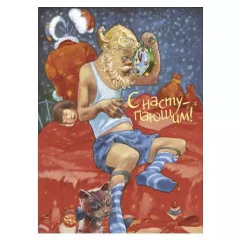 Открытка печатная "С Наступающим!"