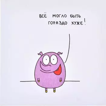 Открытка Всё могло быть гораздо хуже!