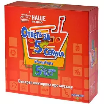 Ответь за 5 секунд Музыкальная