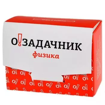 Озадачник. Физика